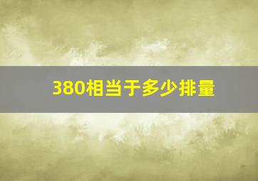 380相当于多少排量