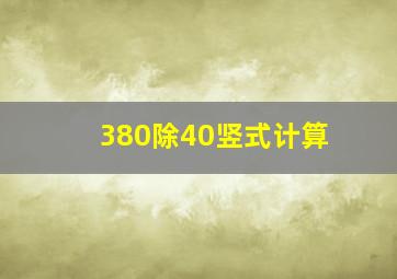 380除40竖式计算