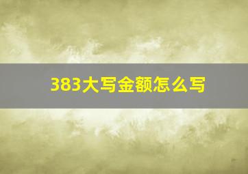 383大写金额怎么写