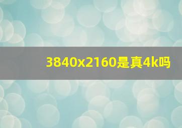 3840x2160是真4k吗