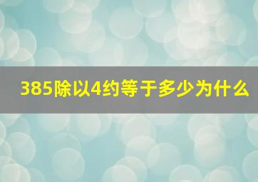 385除以4约等于多少为什么