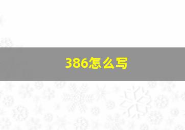 386怎么写