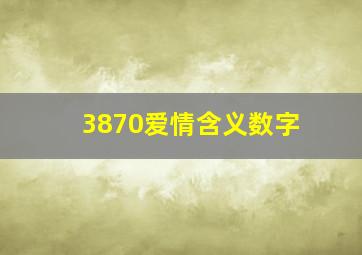 3870爱情含义数字