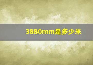 3880mm是多少米