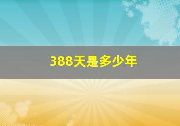 388天是多少年