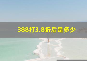 388打3.8折后是多少