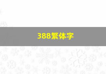 388繁体字