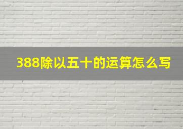 388除以五十的运算怎么写