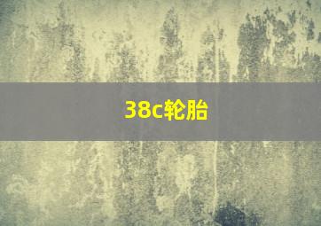 38c轮胎