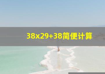 38x29+38简便计算