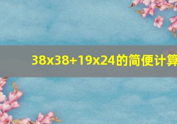 38x38+19x24的简便计算