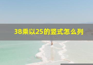 38乘以25的竖式怎么列