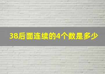 38后面连续的4个数是多少