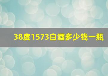 38度1573白酒多少钱一瓶