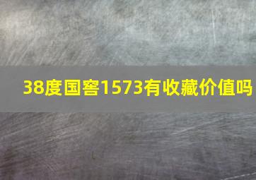 38度国窖1573有收藏价值吗