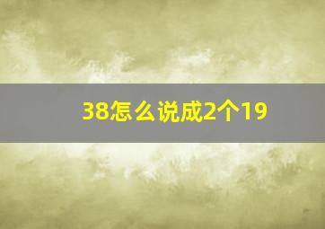 38怎么说成2个19