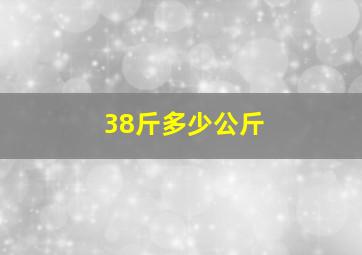 38斤多少公斤