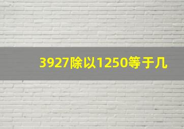 3927除以1250等于几