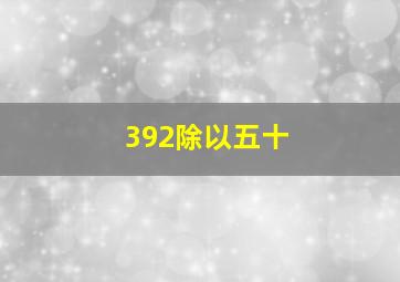 392除以五十