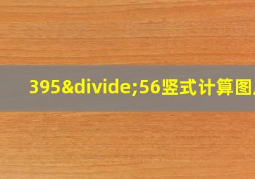 395÷56竖式计算图片