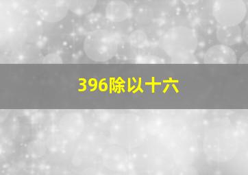 396除以十六