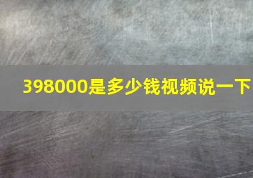 398000是多少钱视频说一下