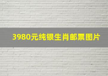 3980元纯银生肖邮票图片