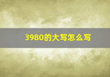 3980的大写怎么写