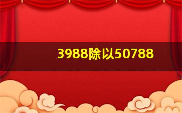 3988除以50788