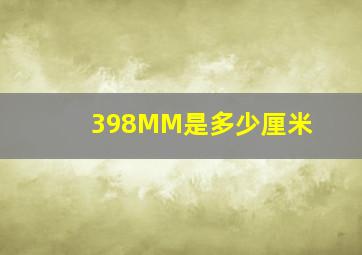 398MM是多少厘米