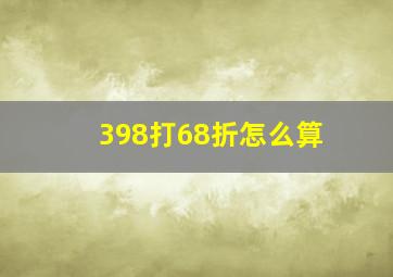 398打68折怎么算