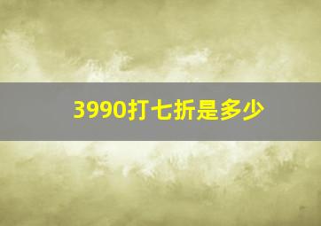 3990打七折是多少