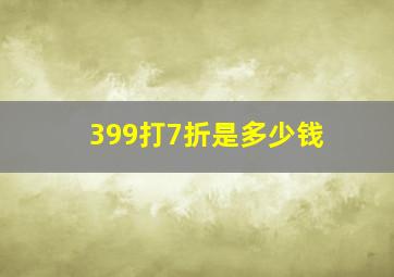 399打7折是多少钱