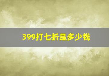 399打七折是多少钱