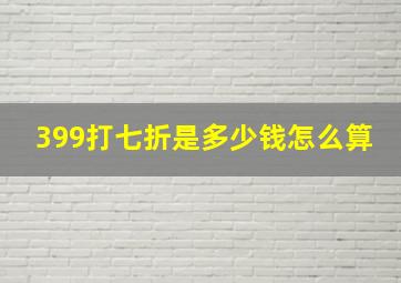 399打七折是多少钱怎么算