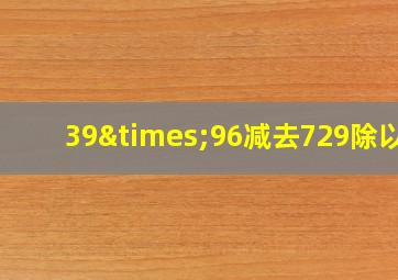 39×96减去729除以2