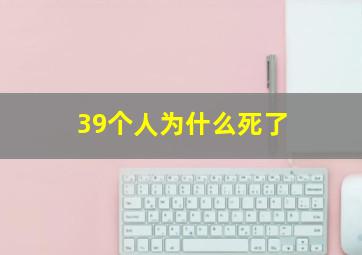 39个人为什么死了