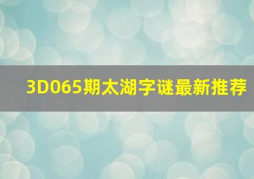 3D065期太湖字谜最新推荐