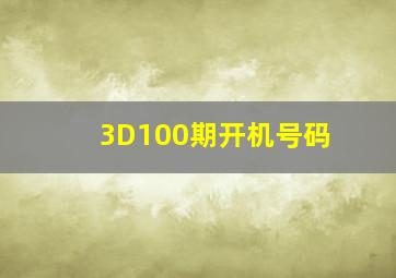 3D100期开机号码