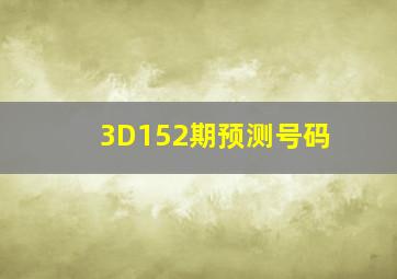 3D152期预测号码