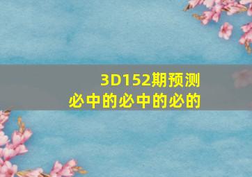 3D152期预测必中的必中的必的