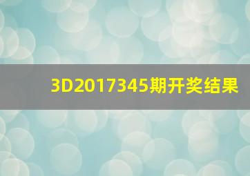 3D2017345期开奖结果