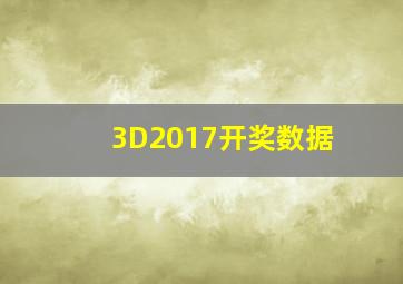 3D2017开奖数据