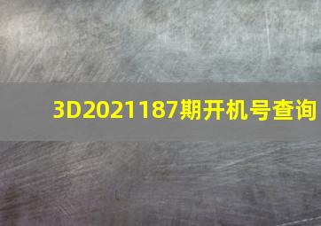 3D2021187期开机号查询