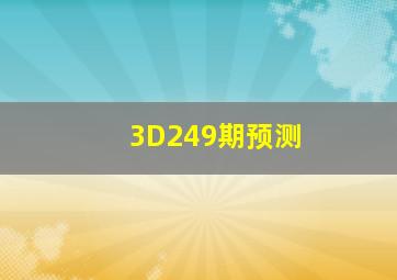 3D249期预测