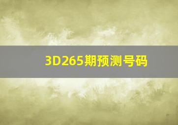 3D265期预测号码