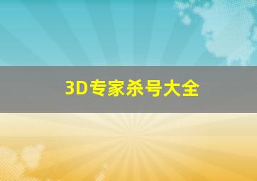 3D专家杀号大全