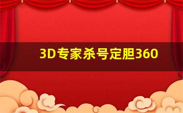 3D专家杀号定胆360