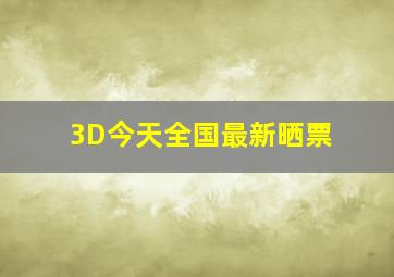 3D今天全国最新晒票