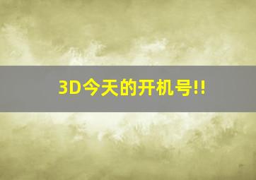 3D今天的开机号!!